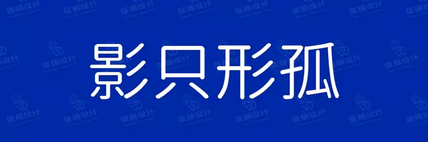 2774套 设计师WIN/MAC可用中文字体安装包TTF/OTF设计师素材【586】